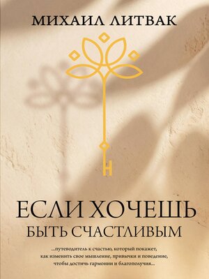 cover image of Если хочешь быть счастливым